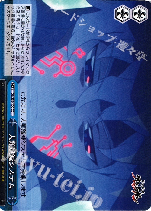 CC 人類殲滅システム | 販売 | 天元突破グレンラガン | ヴァイスシュヴァルツ