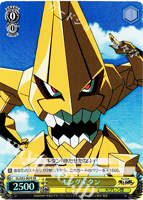 SR キングキタン | 販売 | 天元突破グレンラガン | ヴァイスシュヴァルツ