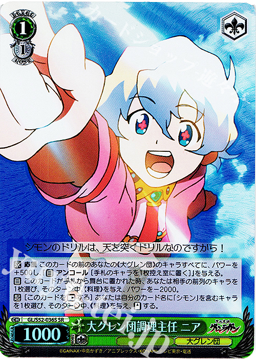 SR 大グレン団調理主任 ニア | 販売 | 天元突破グレンラガン | ヴァイスシュヴァルツ