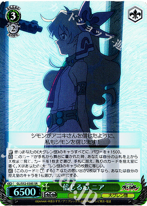 SR 信じる心 ニア | 販売 | 天元突破グレンラガン | ヴァイスシュヴァルツ