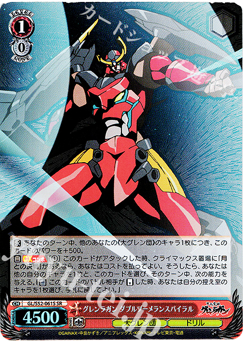 SR グレンラガン ダブルブーメランスパイラル | 販売 | 天元突破グレンラガン | ヴァイスシュヴァルツ