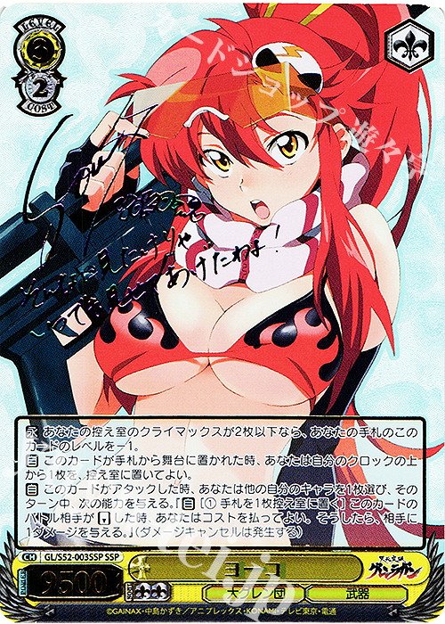 SSP ヨーコ(サイン入り) | 販売 | 天元突破グレンラガン | ヴァイスシュヴァルツ