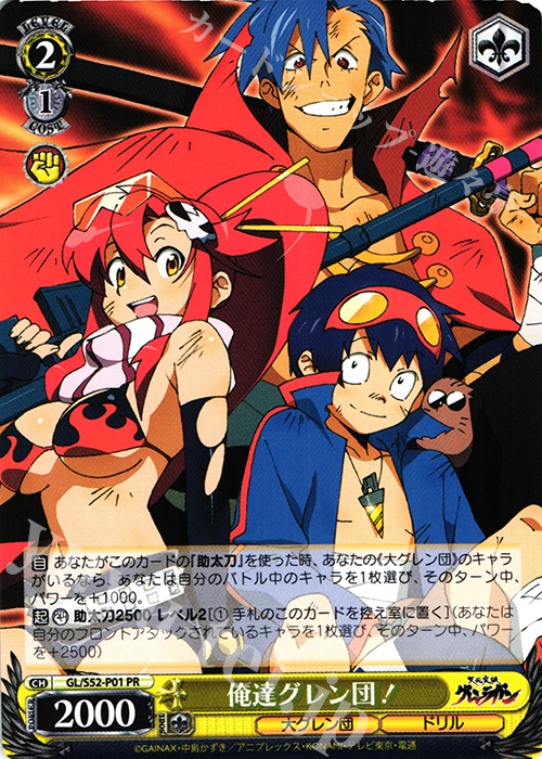 PR 俺達グレン団！ | 販売 | 天元突破グレンラガン | ヴァイスシュヴァルツ