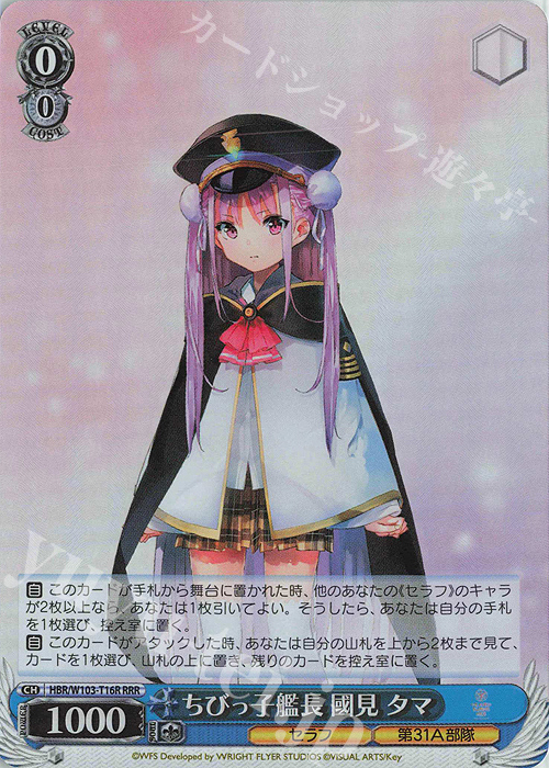 RRR ちびっ子艦長 國見 タマ | 販売 | ヘブンバーンズレッド | ヴァイスシュヴァルツ