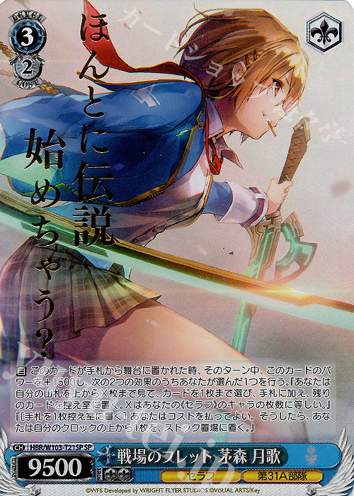 SP 戦場のフレット 茅森 月歌(箔押し入り)  | 販売 | ヘブンバーンズレッド | ヴァイスシュヴァルツ