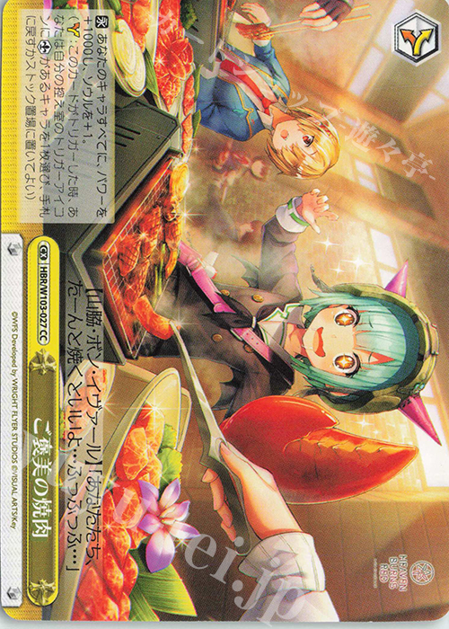 CC ご褒美の焼肉 | 販売 | ヘブンバーンズレッド | ヴァイスシュヴァルツ