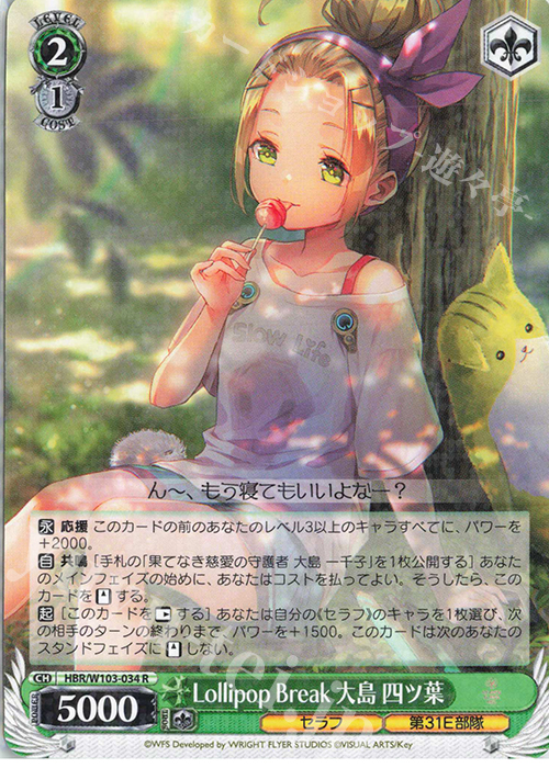 R Lollipop Break 大島 四ツ葉 | 販売 | ヘブンバーンズレッド | ヴァイスシュヴァルツ