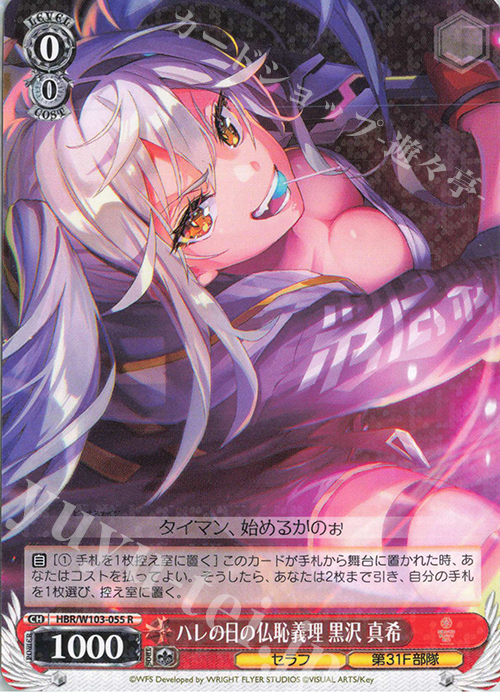 R ハレの日の仏恥義理 黒沢 真希 | 販売 | ヘブンバーンズレッド | ヴァイスシュヴァルツ