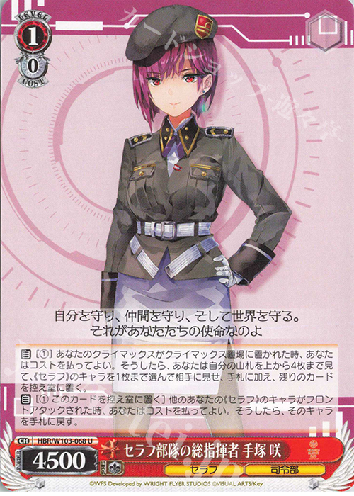 U セラフ部隊の総指揮者 手塚 咲 | 販売 | ヘブンバーンズレッド | ヴァイスシュヴァルツ