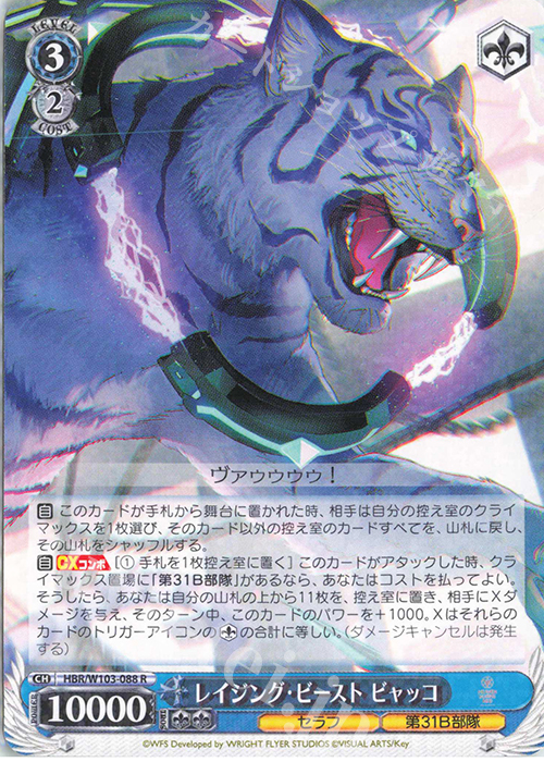 R レイジング・ビースト ビャッコ | 販売 | ヘブンバーンズレッド | ヴァイスシュヴァルツ