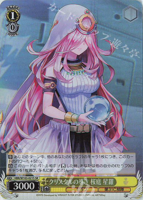 SR クリスタルの導き 桜庭 星羅 | 販売 | ヘブンバーンズレッド | ヴァイスシュヴァルツ