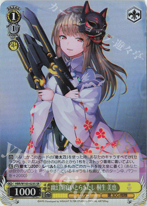 SR 幽幻閑寂いとらうたし 桐生 美也 | 販売 | ヘブンバーンズレッド | ヴァイスシュヴァルツ