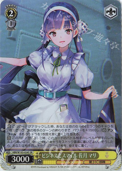 SR ビジネスとスマイル 佐月 マリ | 販売 | ヘブンバーンズレッド | ヴァイスシュヴァルツ