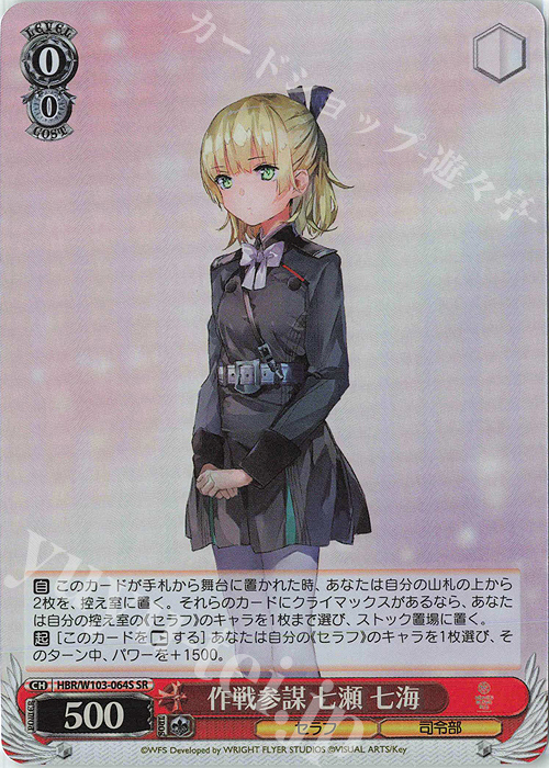 SR 作戦参謀 七瀬 七海 | 販売 | ヘブンバーンズレッド | ヴァイスシュヴァルツ