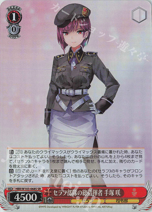 SR セラフ部隊の総指揮者 手塚 咲 | 販売 | ヘブンバーンズレッド | ヴァイスシュヴァルツ