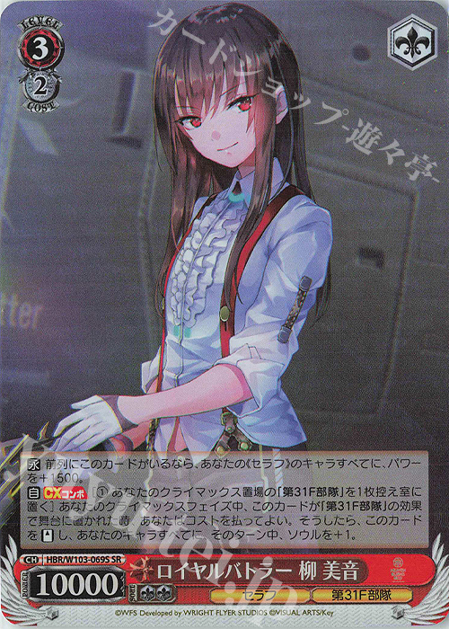 SR ロイヤルバトラー 柳 美音 | 販売 | ヘブンバーンズレッド | ヴァイスシュヴァルツ