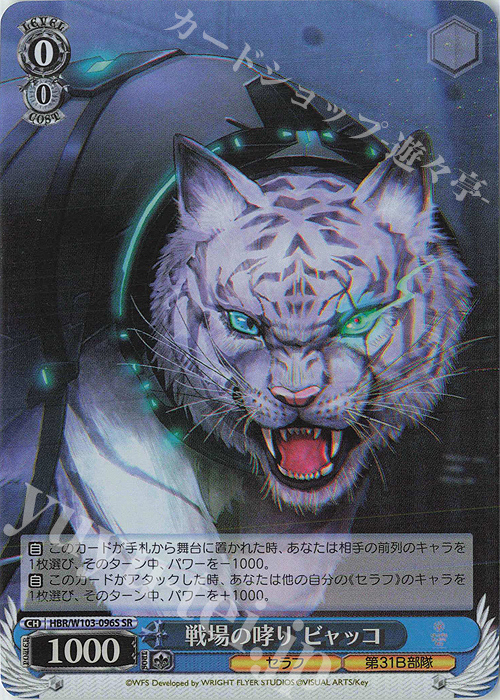 SR 戦場の哮り ビャッコ | 販売 | ヘブンバーンズレッド | ヴァイスシュヴァルツ