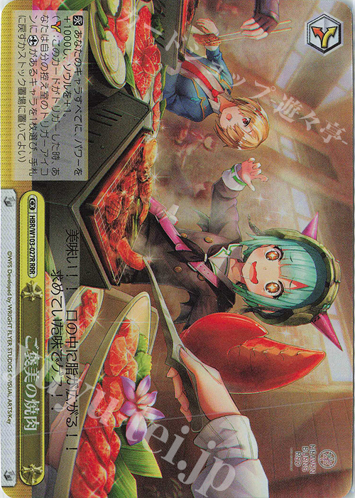 RRR ご褒美の焼肉 | 販売 | ヘブンバーンズレッド | ヴァイスシュヴァルツ