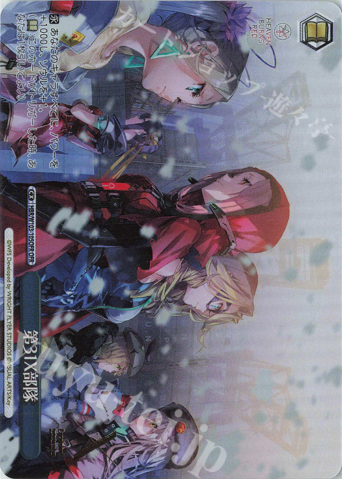 OFR 第31X部隊(箔押し入り)  | 買取 | ヘブンバーンズレッド | ヴァイスシュヴァルツ