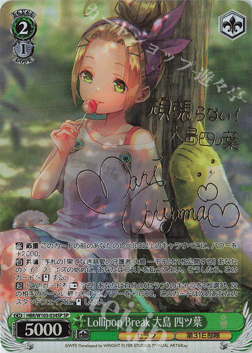 SP Lollipop Break 大島 四ツ葉(サイン入り) | 販売 | ヘブンバーンズレッド | ヴァイスシュヴァルツ