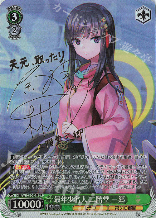SP 最年少名人 二階堂 三郷(サイン入り) | 買取 | ヘブンバーンズレッド | ヴァイスシュヴァルツ