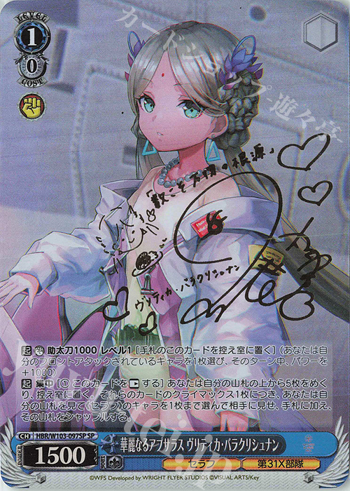 SP 華麗なるアプサラス ヴリティカ・バラクリシュナン(サイン入り) | 買取 | ヘブンバーンズレッド | ヴァイスシュヴァルツ