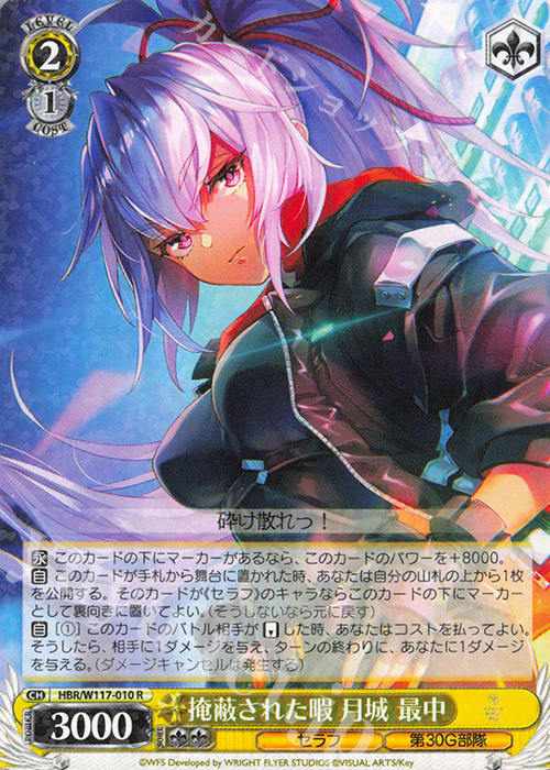 R 掩蔽された暇 月城 最中 | 販売 | ヘブンバーンズレッド Vol.2 | ヴァイスシュヴァルツ