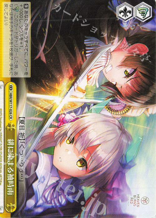 CR 緋に染まる袖時雨 | 販売 | ヘブンバーンズレッド Vol.2 | ヴァイスシュヴァルツ
