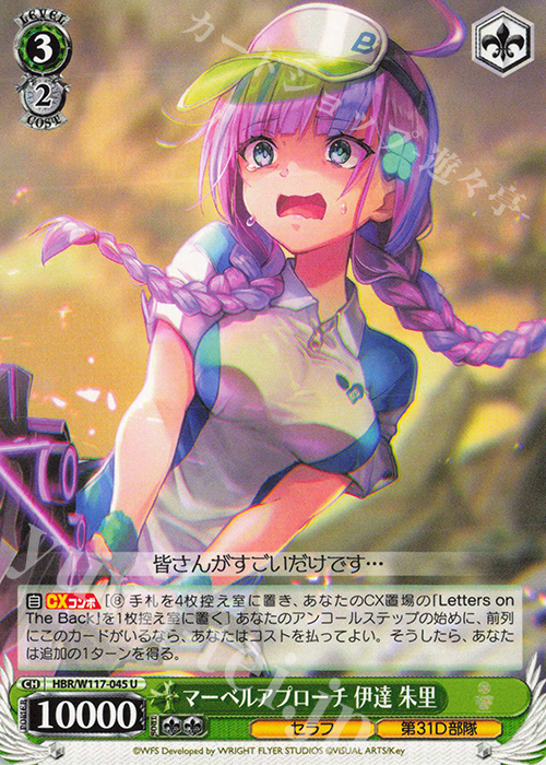U マーベルアプローチ 伊達 朱里 | 販売 | ヘブンバーンズレッド Vol.2 | ヴァイスシュヴァルツ