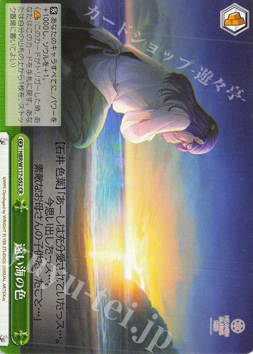 CR 遠い海の色 | 販売 | ヘブンバーンズレッド Vol.2 | ヴァイスシュヴァルツ