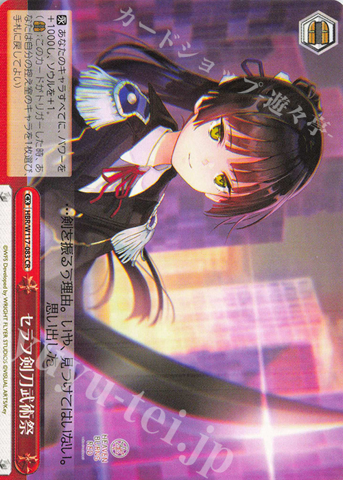 CR セラフ剣刀武術祭 | 販売 | ヘブンバーンズレッド Vol.2 | ヴァイスシュヴァルツ