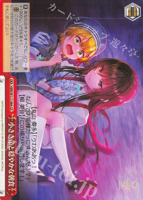CR 小さき帝と穏やかな朝食 | 販売 | ヘブンバーンズレッド Vol.2 | ヴァイスシュヴァルツ