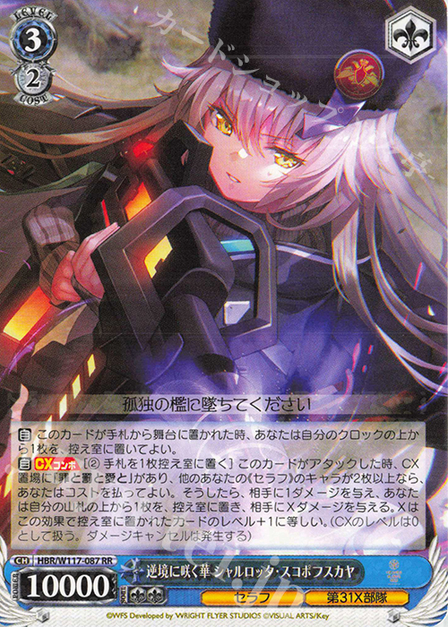 RR 逆境に咲く華 シャルロッタ・スコポフスカヤ | 販売 | ヘブンバーンズレッド Vol.2 | ヴァイスシュヴァルツ