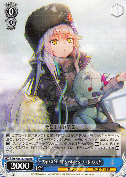 U 雪華ノスタルジア シャルロッタ・スコポフスカヤ | 販売 | ヘブンバーンズレッド Vol.2 | ヴァイスシュヴァルツ