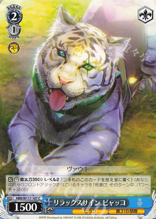 C リラックスサイン ビャッコ | 販売 | ヘブンバーンズレッド Vol.2 | ヴァイスシュヴァルツ