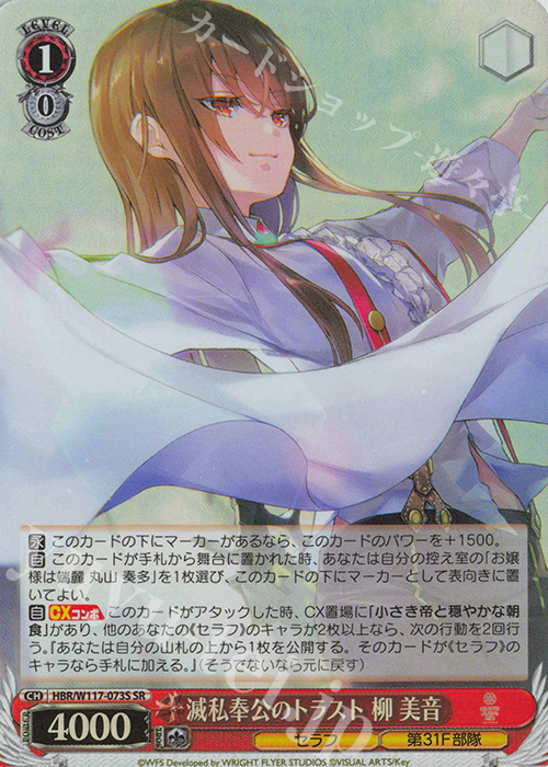 SR 滅私奉公のトラスト 柳 美音 | 販売 | ヘブンバーンズレッド Vol.2 | ヴァイスシュヴァルツ