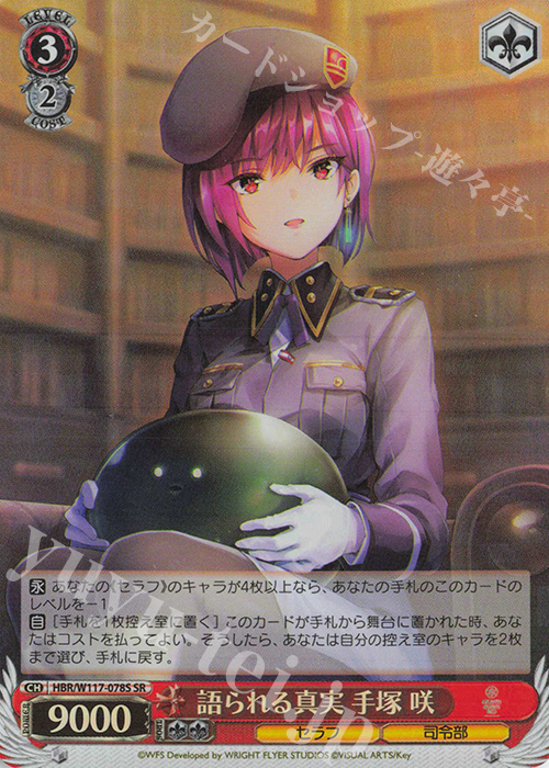 SR 語られる真実 手塚 咲 | 販売 | ヘブンバーンズレッド Vol.2 | ヴァイスシュヴァルツ