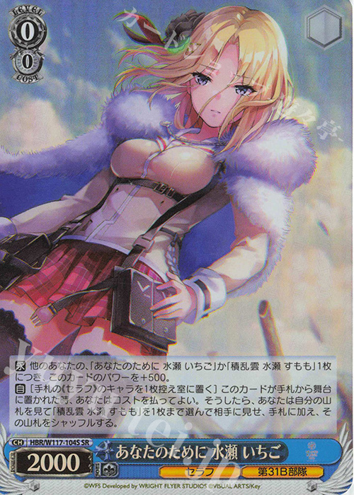 SR あなたのために 水瀬 いちご | 販売 | ヘブンバーンズレッド Vol.2 | ヴァイスシュヴァルツ