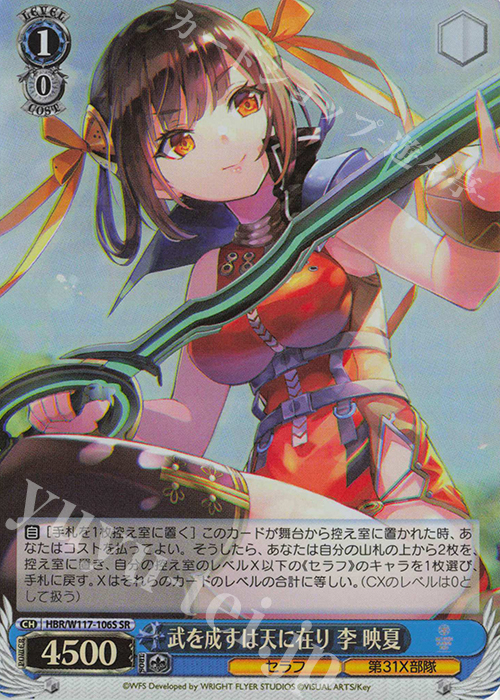 SR 武を成すは天に在り 李 映夏 | 販売 | ヘブンバーンズレッド Vol.2 | ヴァイスシュヴァルツ