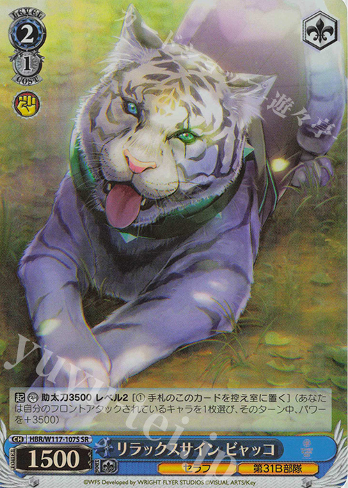 SR リラックスサイン ビャッコ | 販売 | ヘブンバーンズレッド Vol.2 | ヴァイスシュヴァルツ