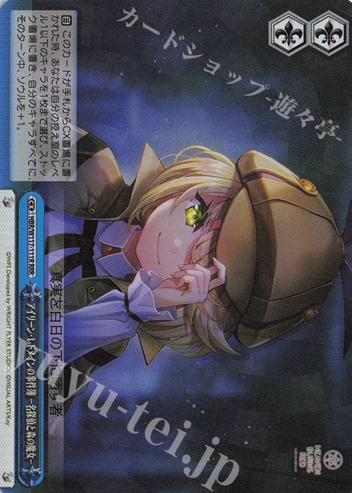 RRR アイリーン・レドメインの事件簿 -名探偵と森の魔女- | 販売 | ヘブンバーンズレッド Vol.2 | ヴァイスシュヴァルツ