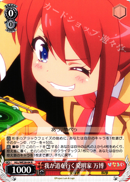 R 我が道を行く発明家 万博 | 買取 | 「ひなろじ ～from Luck ＆ Logic～」Vol.1 Extra | ヴァイスシュヴァルツ