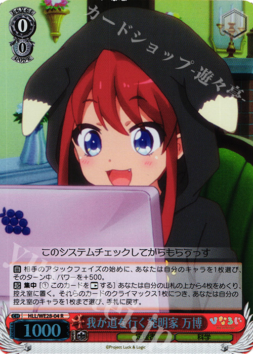 S-R 我が道を行く発明家 万博(ホロ) | 買取 | 「ひなろじ ～from Luck ＆ Logic～」Vol.1 Extra | ヴァイスシュヴァルツ