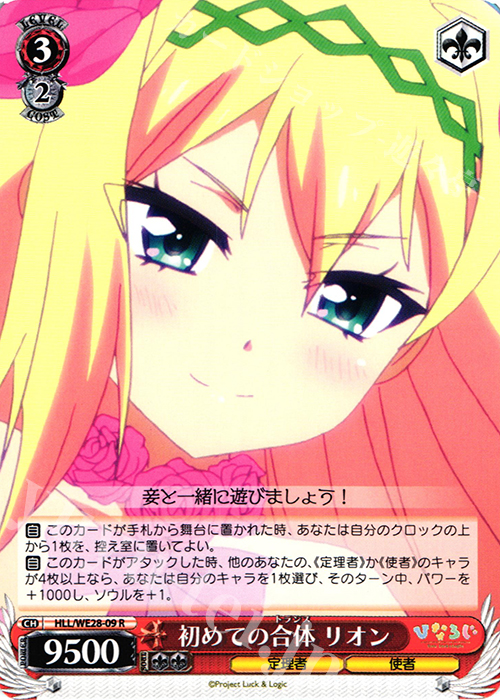 R 初めての合体 リオン | 販売 | 「ひなろじ ～from Luck ＆ Logic～」Vol.1 Extra | ヴァイスシュヴァルツ