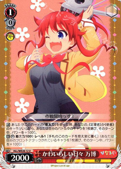 U かわいらしい日々 万博 | 販売 | 「ひなろじ ～from Luck ＆ Logic～」Vol.1 Extra | ヴァイスシュヴァルツ