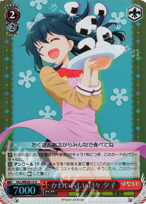 S-U かわいらしい日々 夕子(ホロ) | 販売 | 「ひなろじ ～from Luck ＆ Logic～」Vol.1 Extra | ヴァイスシュヴァルツ