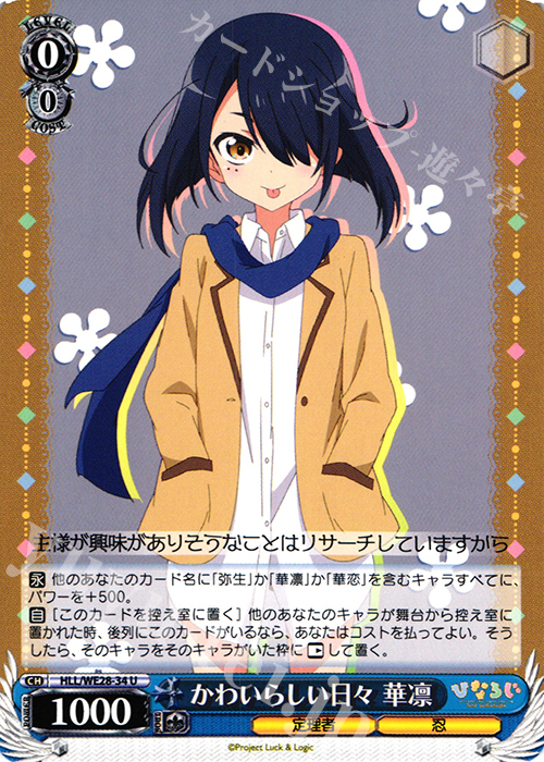 U かわいらしい日々 華凛 | 販売 | 「ひなろじ ～from Luck ＆ Logic～」Vol.1 Extra | ヴァイスシュヴァルツ