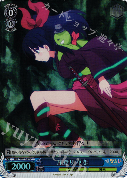 S-C 岸登り 華恋(ホロ) | 販売 | 「ひなろじ ～from Luck ＆ Logic～」Vol.1 Extra | ヴァイスシュヴァルツ