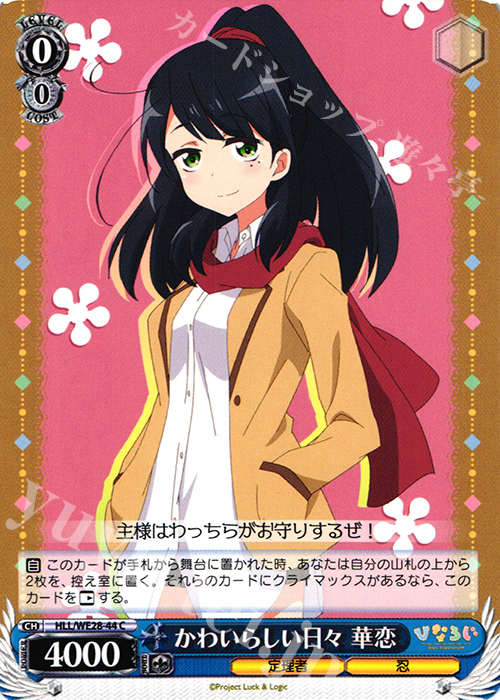 C かわいらしい日々 華恋 | 販売 | 「ひなろじ ～from Luck ＆ Logic～」Vol.1 Extra | ヴァイスシュヴァルツ