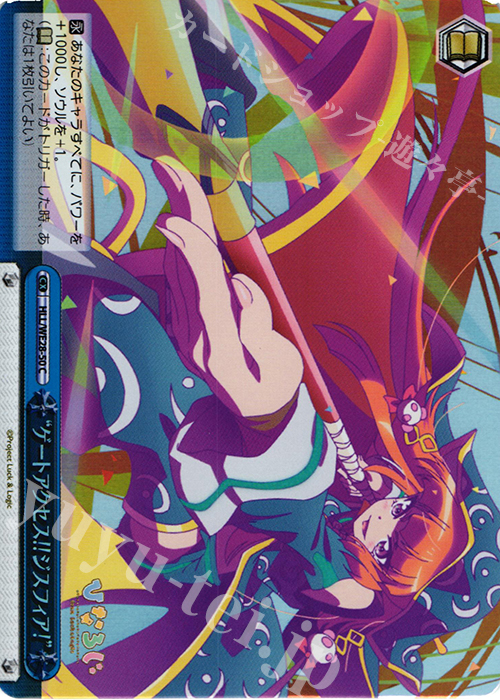 S-CC “ゲートアクセス!!ジスフィア!”(ホロ) | 販売 | 「ひなろじ ～from Luck ＆ Logic～」Vol.1 Extra | ヴァイスシュヴァルツ